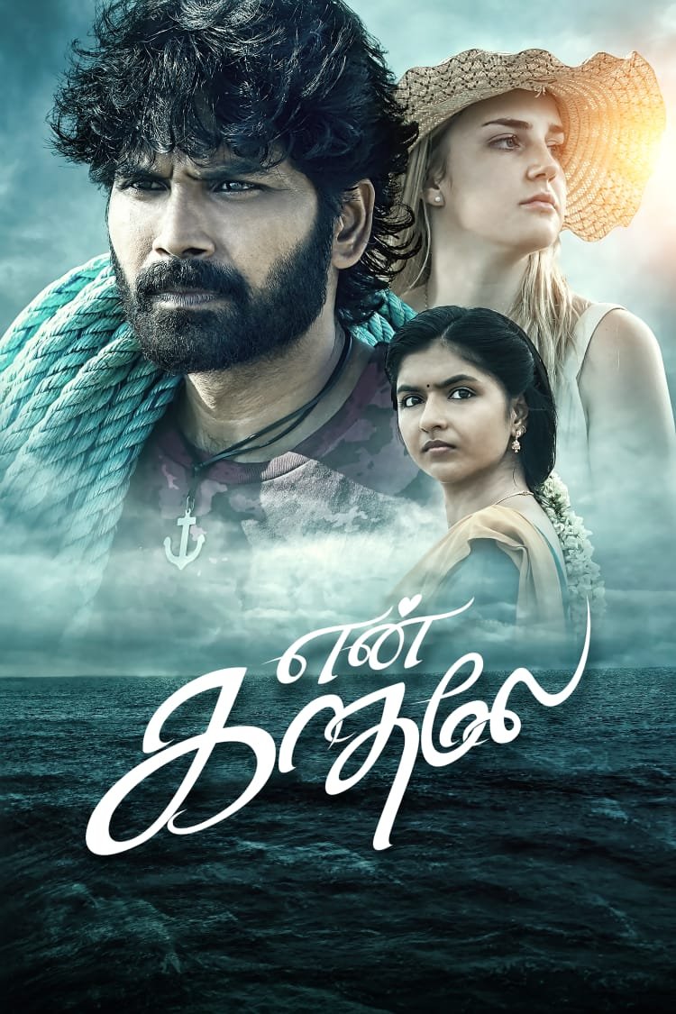 என் காதலே திரைப்படம்…மே 9ஆம் தேதி வெளியாகவுள்ளது.