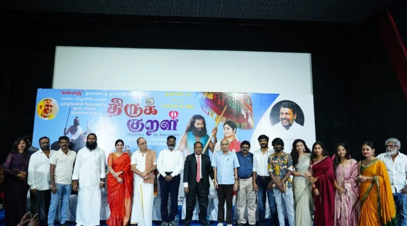” திருக்குறள் ” படத்தின் ட்ரெய்லர் வெளியீட்டு விழா