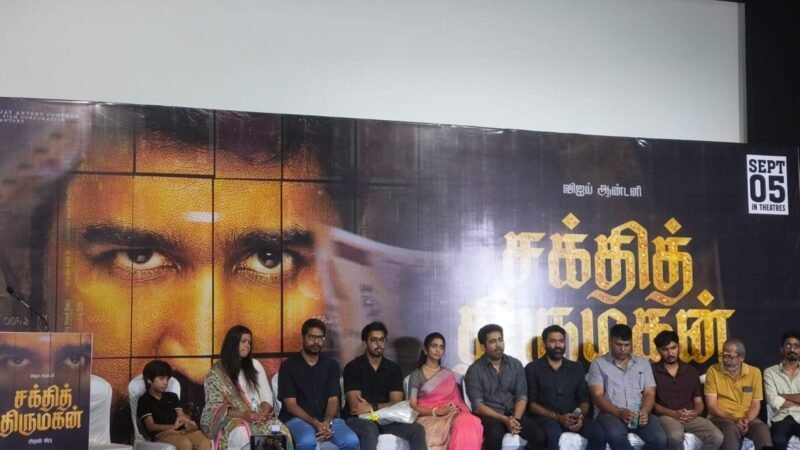 விஜய் ஆண்டனி வழங்கும் படம் “சக்தித் திருமகன்”. இப்படத்தின் இரண்டு பாடல்கள் மற்றும் டீசர் விஜய் ஆண்டனியின் பிறந்த நாளான்று பத்திரிகையாளர்கள் முன்னிலையில் வெளியிடப்பட்டது.