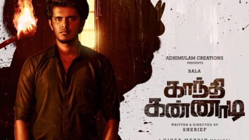 காந்தி கண்ணாடி.படத்தின் பத்திரிக்கையாளர் சந்திப்பு