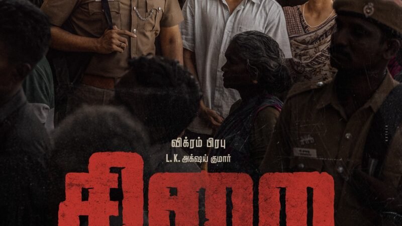 நடிகர் விக்ரம் பிரபு & LK அக்‌ஷய் குமார் நடிப்பில் “சிறை” (Sirai) பட ஃபர்ஸ்ட் லுக்கை, இயக்குநர் லோகேஷ் கனகராஜ் வெளியிட்டார் !!