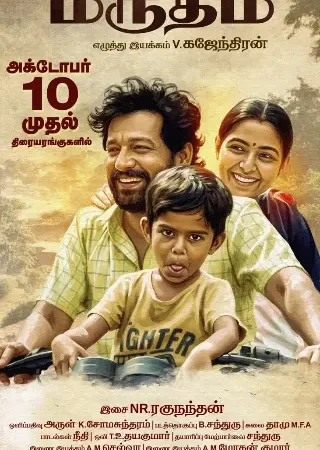  மருதம் திரைவிமர்சனம் RATING 3.4/5