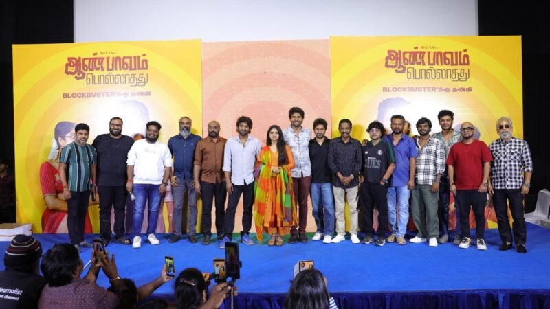 ‘ஆண்பாவம் பொல்லாதது’ படக்குழு ஊடகங்களுக்கும், ரசிகர்களுக்கும் நன்றி தெரிவித்த நிகழ்வு