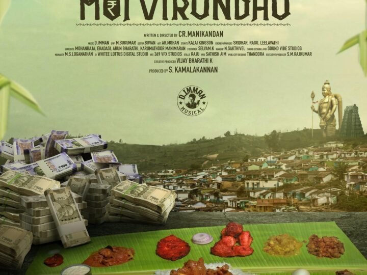 எமோசனல் ஃபேமிலி டிராமா மொய் விருந்து ஃபர்ஸ்ட் லுக் வெளியானது !!