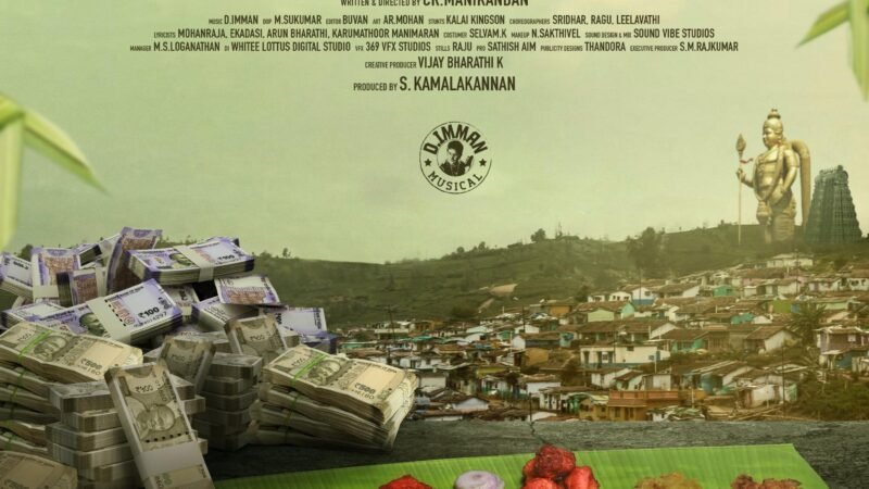 எமோசனல் ஃபேமிலி டிராமா மொய் விருந்து ஃபர்ஸ்ட் லுக் வெளியானது !!