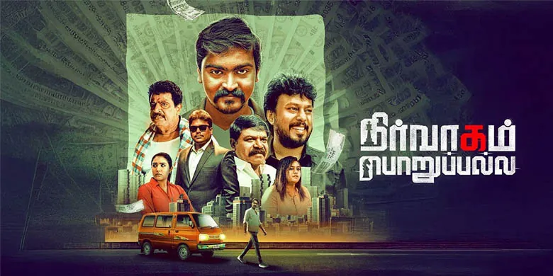 நிர்வாகம் பொறுப்பல்ல திரை விமர்சனம் ரேட்டிங் 3.8/5