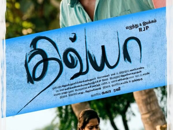 திவ்யா   திரைவிமர்சனம்