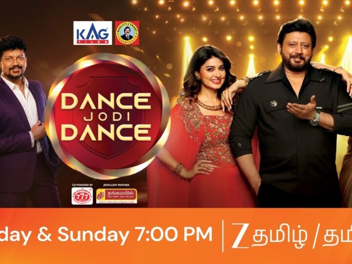 Zee தமிழ் தொலைக்காட்சியின் பிரம்மாண்ட நடனத் திருவிழா: புதிய பொலிவுடன் “டான்ஸ் ஜோடி டான்ஸ்”, ஒவ்வொரு சனி மற்றும் ஞாயிறு – 7 PM**
