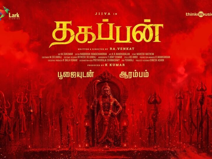 *ஜீவா  லார்க் ஸ்டூடியோஸ் கூட்டணியில் – ‘தகப்பன்’ பூஜையுடன் இனிதே தொடக்கம்!*