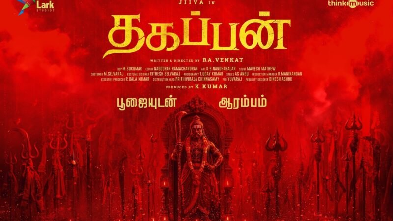 *ஜீவா  லார்க் ஸ்டூடியோஸ் கூட்டணியில் – ‘தகப்பன்’ பூஜையுடன் இனிதே தொடக்கம்!*