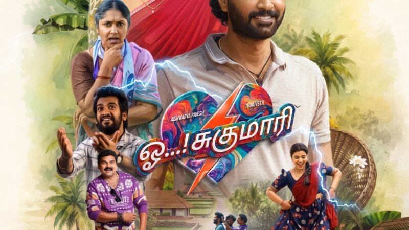 நடிகர் திரு வீர் – ஐஸ்வர்யா ராஜேஷ் இணைந்து நடித்திருக்கும் ‘ஓ ! சுகுமாரி’ படத்தின் ட்ரெய்லர் வெளியீடு