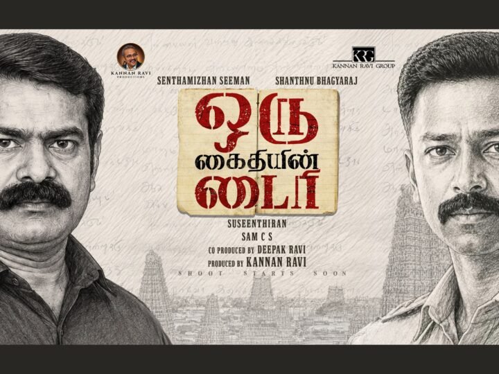 சாந்தனு பாக்யராஜ் – சீமான் இணைந்து நடிக்கும் “ஒரு கைதியின் டைரி” பட மோஷன் போஸ்டரை சூப்பர் ஸ்டார் ரஜினிகாந்த் வெளியிட்டார்!