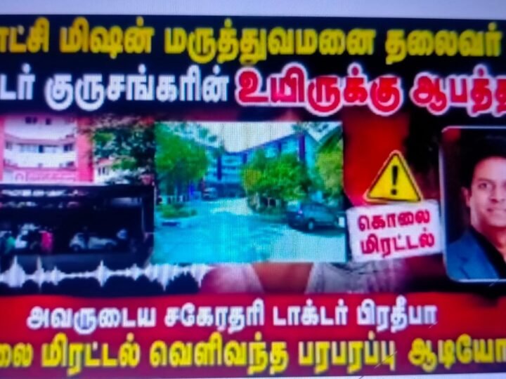 மீனாட்சி மிஷன் மருத்துவமனைத் தலைவர் டாக்டர் S. குருசங்கருக்கு கொலை மிரட்டல்