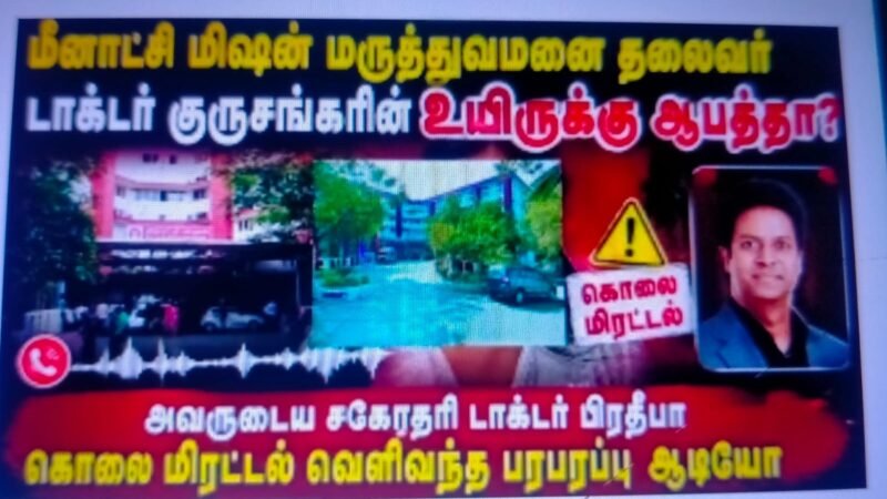 மீனாட்சி மிஷன் மருத்துவமனைத் தலைவர் டாக்டர் S. குருசங்கருக்கு கொலை மிரட்டல்