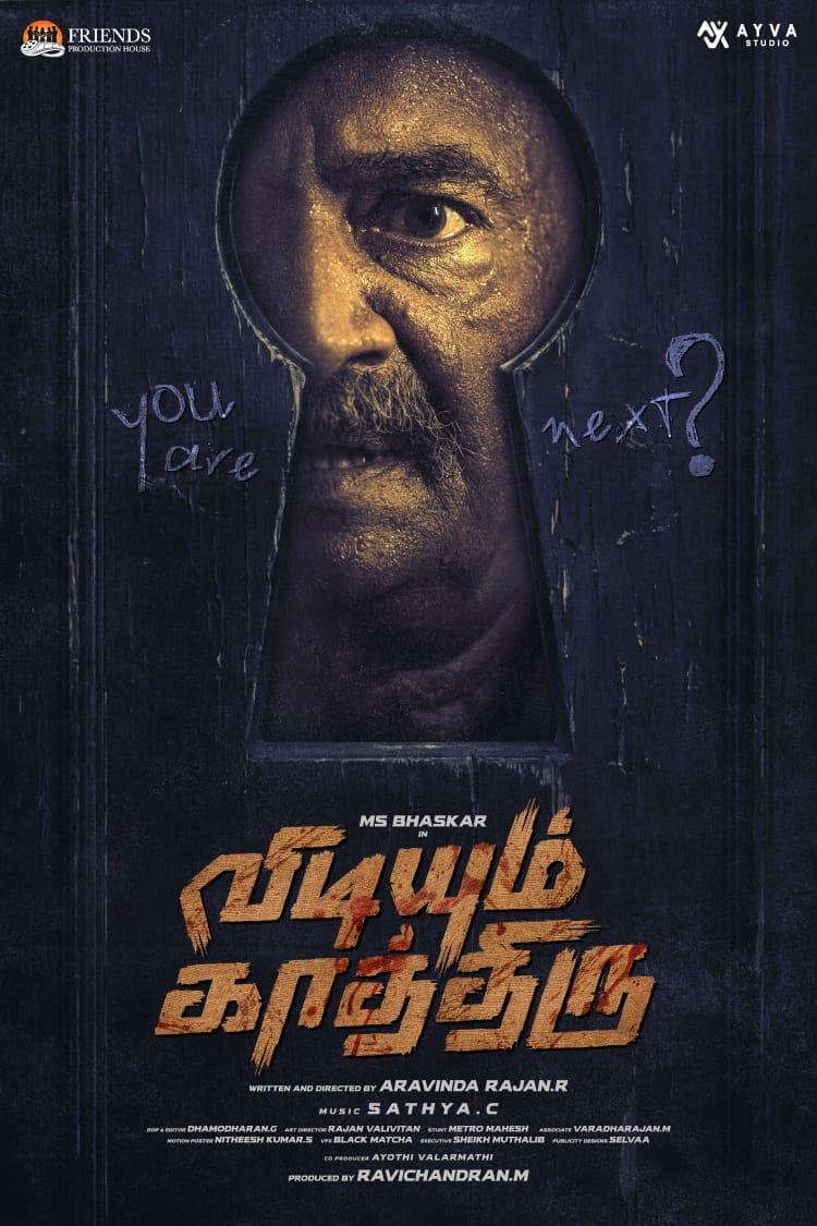 எம். எஸ். பாஸ்கர் நடிப்பில் ‘விடியும் காத்திரு’… மிரட்டும் ஃபர்ஸ்ட் லுக் வெளியீடு!*