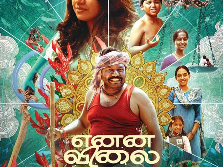 என்ன விலை திரைவிமர்சனம்  ரேட்டிங் 3.4/5