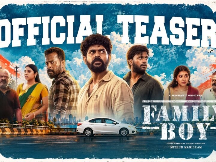 இயக்குனர் மித்துன் மாணிக்கத்தின் திரைப்படம் ஃபேமிலி பாய் (Family Boy) – டீசர் வெளியீடு*