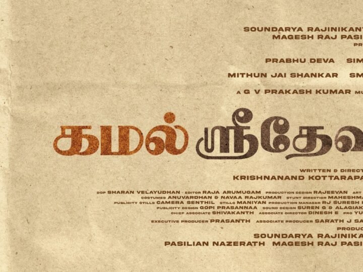 பிரபுதேவா – சிம்ரன் இணைந்து நடிக்கும் புதிய காதல் திரைப்படத்திற்கு ‘கமல் ஸ்ரீதேவி’ எனப் பெயரிடப்பட்டுள்ளது. !!*