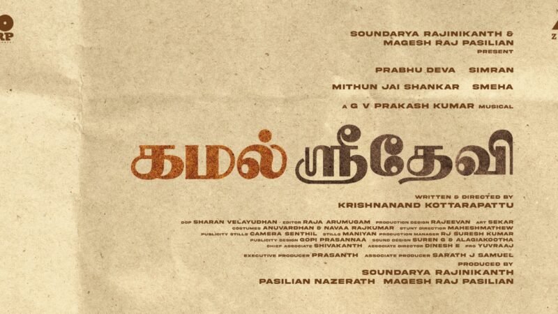 பிரபுதேவா – சிம்ரன் இணைந்து நடிக்கும் புதிய காதல் திரைப்படத்திற்கு ‘கமல் ஸ்ரீதேவி’ எனப் பெயரிடப்பட்டுள்ளது. !!*